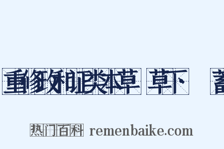 重修政和证类本草·草下·萹蓄是什么意思的图片